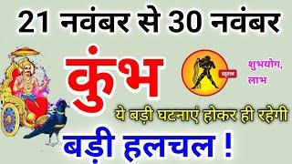 कुंभ राशि  21 नवंबर से 30 नवंबर 2024 / बड़ी हलचल / Kumbh rashi november 2024 / Kumbh rashifal