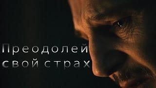 Преодолей свой страх - Мотивационное видео (Мотивация Х)