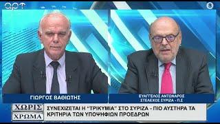 ΕΥΑΓΓΕΛΟΣ ΑΝΤΩΝΑΡΟΣ για τις ραγδαίες εξελίξεις στο ΣΥΡΙΖΑ, τις υποψηφιότητες και τα κριτήρια εκλογής