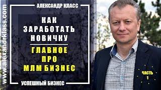 КАК ЗАРАБОТАТЬ НОВИЧКУ Часть 1: Самое Главное про Сетевой Бизнес и МЛМ Компанию