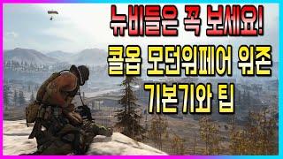 『작은포도』뉴비분들을 위한 워존 기본기와 팁!【콜오브듀티 모던워페어】