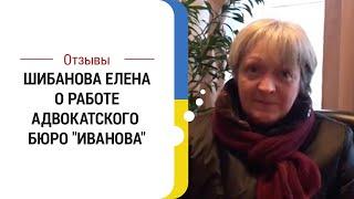 Отзыв клиента Шибановой Е.А. о работе адвокатского бюро "Иванова"