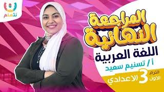 المراجعة النهائية في اللغة العربية | للصف الثالث الاعدادي 2025