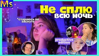 НЕ СПЛЮ ВСЮ НОЧЬ опять издеваюсь над собой….