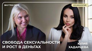 Раскрой изобилие через сексуальную энергию и привлекай отношения с Юлией Хадарцевой