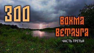 300 КИЛОМЕТРОВ В ОДИНОЧКУ, ПО ДВУМ РЕКАМ. ЧАСТЬ 3/3