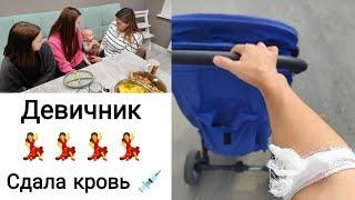 ВЛОГ: Сын Уехал к Бабушке | Мужа Нет Дома | Я Устроила Тусовку  09-10.09.24