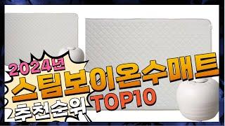 지금 사야 할 스팀보이온수매트! 2024년 추천 Top10!