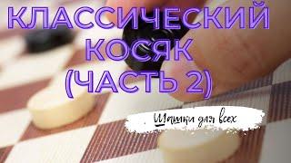 Дебют по шашкам. Классический косяк (часть 2)