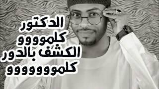 جبر الله - الدكتور || New 2018 || اغاني سودانية 2018
