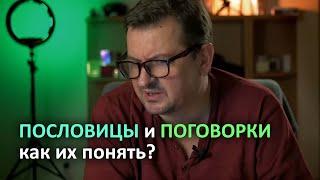 Как понять смысл пословиц и поговорок?