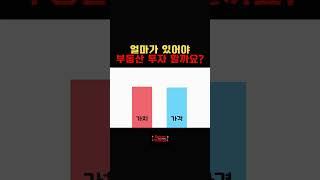 투자금 없어도 이걸 알면 부동산으로 돈을 법니다