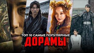 10 Самых популярных К-Драм, которые стоит посмотреть | Лучшие дорамы