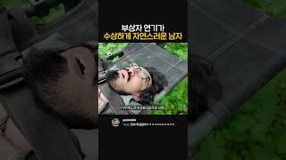 수상하게 부상자 연기가 자연스러운 남자