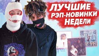 ЛУЧШИЕ РЭП НОВИНКИ НЕДЕЛИ 11.08.2019 / Скриптонит, SATYR - OXXXYMIRON, VELIAL SQUAD и др.