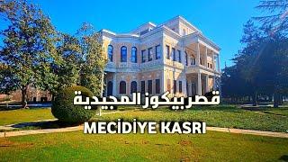 قصر المجيدية (جناح بيكوز المجيدية) واجمل اطلالة على البوسفور وكيفية الوصول إليه بالمواصلات العامه