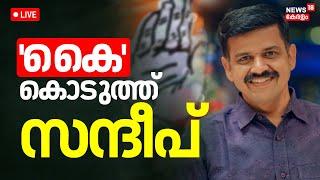 LIVE | 'കൈ'പിടിച്ച്  സന്ദീപ്  | Sandeep Varier Joined Congress |  UDF | Kerala Political News