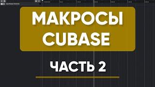 МАКРОСЫ в CUBASE Часть 2 | Еще Пять Полезных Макро