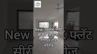 3BHK फ्लॅट सिरिन मिडोज गंगापूर रोड नाशिक. #nashikproperty #property #realestate #3bhk #3bhkflat