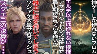 何言ってんだ？「アサクリシャドウズは最も期待されてる」と株主に嘘をついてしまう..尚「今作を批判するバカは全員ネトウヨ」ソシャゲのサ終が相次ぐスクエニの決算..フロムさんエルデ以上の規模は作れない