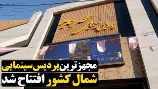 مجهزترین پردیس سینمایی شمال کشور افتتاح شد