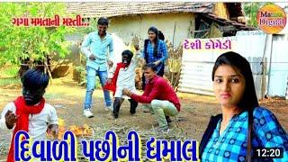 દિવાળી પછી ની ધમાલ |Dhiwali Pachi Ni Dhamal ||દેશી કોમેડી ||ગુજરાતી કોમેડી #gago#mamta#mamtadigital