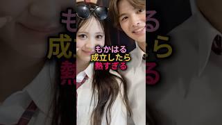 もかはる成立したら熱すぎる#今日好き #マクタン編 #もか#はると#成立