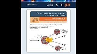 מהו חומר הנפץ של פצצות אטום? ולמה צריכים צנטריפוגות?