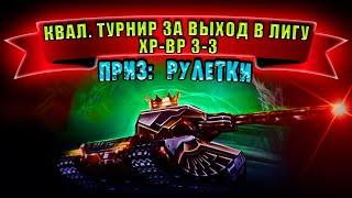 КВАЛ. ТУРНИР ЗА ВЫХОД В ЛИГУ ПО ХР-ВР 3-3. ПРИЗ: РУЛЕТКИ | СКИДКИ | ТАНКИ ОНЛАЙН СТРИМ | LLAPb