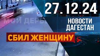 Смертельное ДТП. Новости Дагестана за 27.12.2024 год