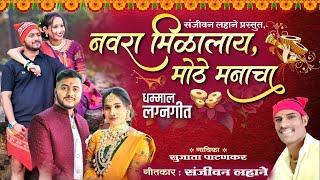 नवरा मिळालाय मोठे मनाचा | धमाल लग्नगीत | Sanjivan Lahane | Sujata patankr