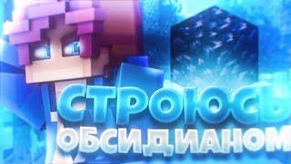 СТРОЮСЬ ОБСИДИАНОМ И ПОСЛЕ КАЖДОЙ СЛОМАННОЙ КРОВАТИ КРУЧУ ФОРТУНУ! BedWars Minecraft