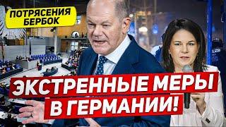 Экстренные меры в Германии. Потрясения Бербок. Новости сегодня