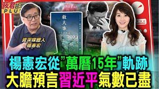 楊憲宏從”萬曆15年” 預言習近平氣數已盡?/楊憲宏從文藝復興時代 驚見與當前時事不謀而合/楊憲宏透露賴副訪美秘辛 蕭美琴居中穿針引線/眾人皆睡 安倍最早覺醒 識破習近平詭計｜20240702｜