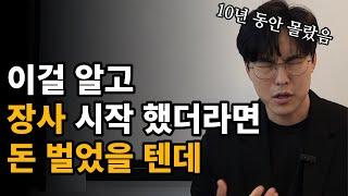 장사 시작한다면 이 3가지는 꼭 알고 시작하세요!! 저는 10년을 허비했습니다