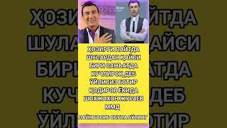 Ботир Қодиров ва ШОХЖАХОН #hikmatlar #tiktok #uzbek #video #viralvideo