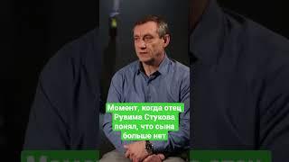 Момент, когда отец Рувима Стукова понял, что сына больше нет #shorts #канон #ruvim #stukov