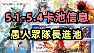 原神：5.1-5.4卡池信息，愚人眾隊長進池，納塔劇情撲朔迷離