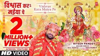 Official Bhojpuri Song - Vishvas Kara Maiyya Pe #2022DeviGeet #riteshpandey T-Series