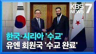 ‘북 혈맹’이던 시리아와 수교…“마지막 외교 퍼즐 맞췄다” / KBS  2025.04.11.