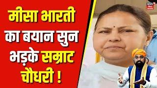 Bihar Politics News : Misa Bharti का बयान सुनकर भड़क गए Samrat Choudhary | Bihar News | RJD vs BJP