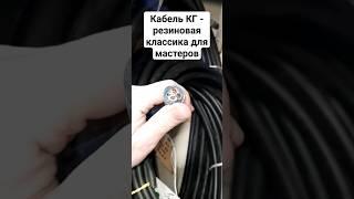 #Кабель КГ - резиновая классика для мастеров! #электрика #ремонт #строительство
