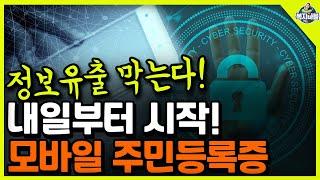 내일부터 시작! 정보유출 막는방법!! 모바일 주민등록증 신청하세요~