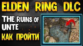 elden ring dlc - руины Унте как пройти | elden ring dlc гайд