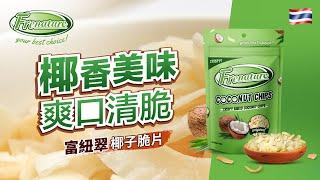 100% 精選泰國椰肉 獨特烘焙技術 濃郁椰香｜Frenature 富紐翠 泰國椰子脆片