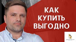 Как купить квартиру выгодно? Недвижимость Саратова.