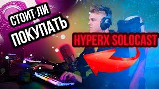 Стоит ли покупать HyperX Solocast | HyperX Solocast Обзор