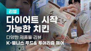 다이어트 시작 가능한 치킨 맛있는 음식 ㅣ피키마마 이름 걸고 추천 엄청 부드러움ㅣ제품 추천 ㅣ  K-웰니스 푸드& 투어리즘 페어