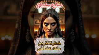 صفیه سلطان: خطرناک‌ترین ملکه عثمانی