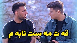 کاکه رفیقه ت مه ست نابیت به مه شروب||MehranMZ||مهران زارعی